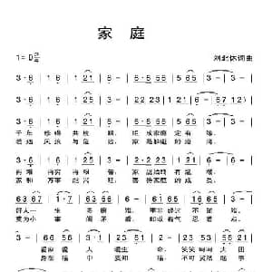 家庭_通俗唱法乐谱_词曲:刘北休 刘北休
