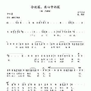 合欢花,我心中的花_歌曲简谱_词曲:林玉华 魏群