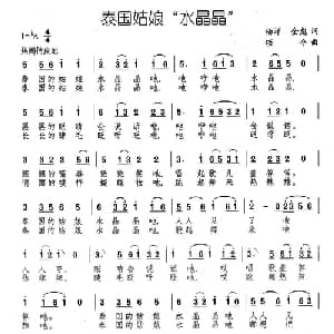泰国姑娘 水晶晶 _通俗唱法乐谱_词曲:杨洋 金彪 颂今