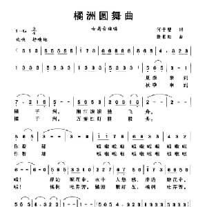 橘洲圆舞曲_美声唱法乐谱_词曲:何于璧 殷景阳