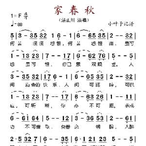 家春秋_歌谱投稿