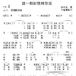 这一刻好想对你说_美声唱法乐谱_词曲:天夏 康魁宇