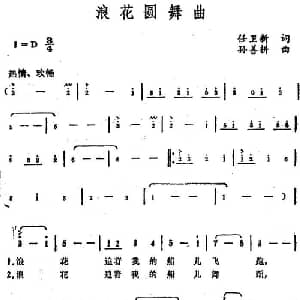 浪花圆舞曲_美声唱法乐谱_词曲:任卫新 孙善耕