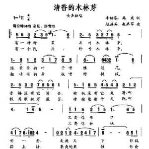 清香的木林芽_民歌简谱_词曲:李幼容 马成 赵洪英 赵弟军