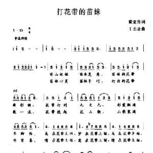打花带的苗妹_民歌简谱_词曲:梁宠传 丁丕业