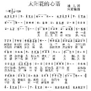 太阳花的心语_通俗唱法乐谱_词曲:袖儿 荣亚楠