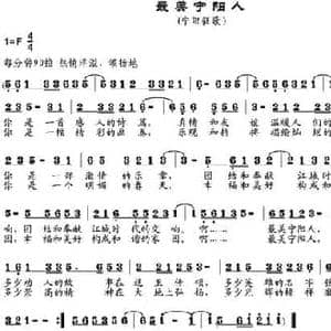 最美宁阳人_民歌简谱_词曲:倪永大作词 邹莹改词 邹兴淮