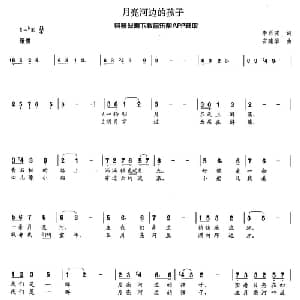 月亮河边的孩子_儿歌乐谱_词曲:李肖波 安建波