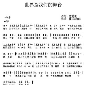 世界是我们的舞台_通俗唱法乐谱_词曲:纪朝风 姜山 阿影