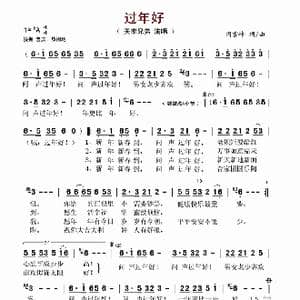 过年好_歌谱投稿_词曲:闫雪峰 闫雪峰