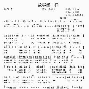故事都一样_歌曲简谱_词曲:方文山 王锦麟