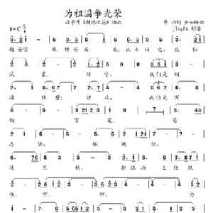 为祖国争光荣_民歌简谱_词曲:乔羽 全如玢