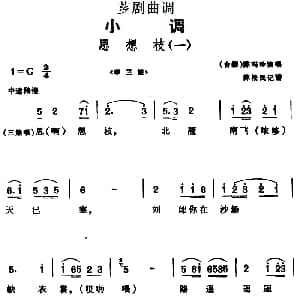 芗剧曲调 思想枝 2首