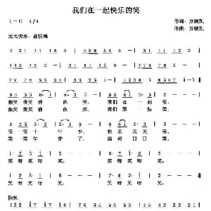 我们在一起快乐的笑_通俗唱法乐谱_词曲:方鹏凯 方鹏凯