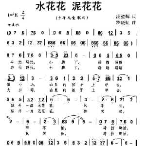 水花花 泥花花_儿歌乐谱_词曲:汤璧辉 罗晓航