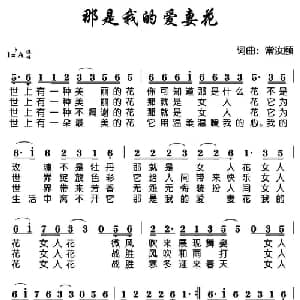 那是我的爱妻花_通俗唱法乐谱_词曲:常汝颐 常汝颐