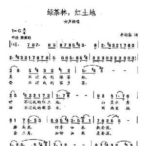 田光歌曲选 25绿茶林,红土地_民歌简谱_词曲:李幼容 田光