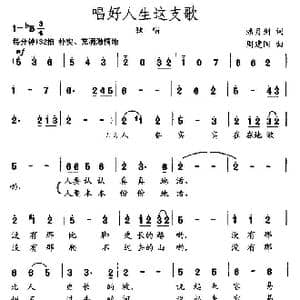 唱好人生这支歌_歌曲简谱_词曲:潘月剑 周建国