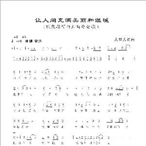 让人间充满美丽和温暖_歌曲简谱_词曲:人里人 人里人