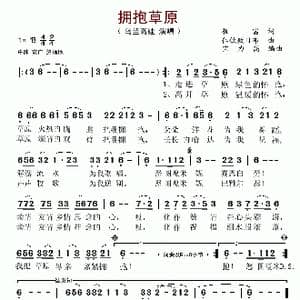 拥抱草原_歌谱投稿_词曲:崔富 仁钦敖日布
