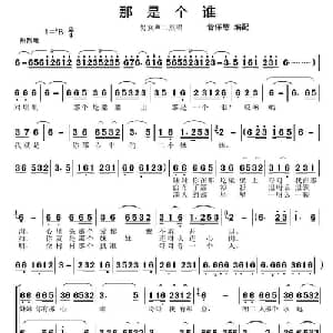 那是个谁_合唱歌谱_词曲: 菅保憨