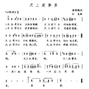 天上故事多_儿歌乐谱_词曲:黄恩鹏 杜克