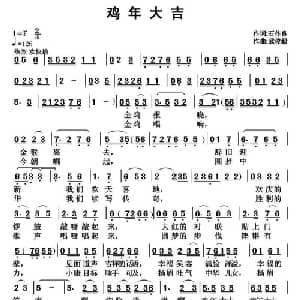 鸡年大吉_通俗唱法乐谱_词曲:石作良 武俊毅