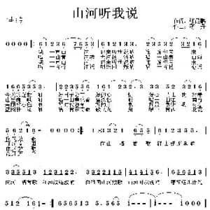 山河听我说_歌曲简谱_词曲:张昆鹏 蒋舟