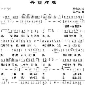 再创辉煌_歌曲简谱_词曲:叶方义 满广元