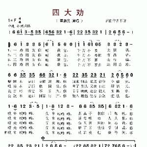 四大劝_歌谱投稿