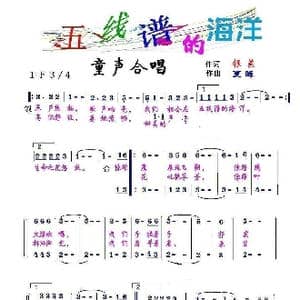 五线谱的海洋_歌曲简谱_词曲:银燕 夏晖