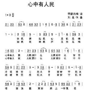 心中有人民_民歌简谱_词曲:锦瑟无端 刘北休