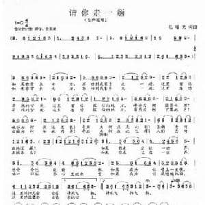 请你走一趟_民歌简谱_词曲:范曙光 范曙光