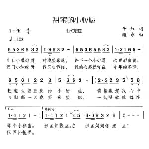 甜蜜的小心愿_儿歌乐谱_词曲:千红 颂今