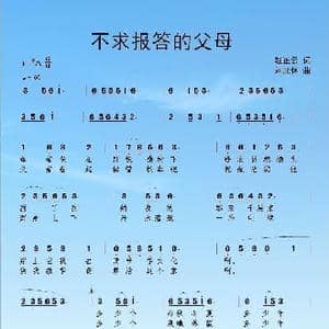 不求报答的父母_歌曲简谱_词曲:赵正云 刘北休