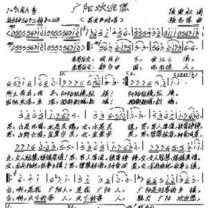 广阳欢迎您_歌谱投稿_词曲:陈秉权 张艺军