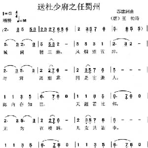 送杜少府之任蜀州_儿歌乐谱_词曲: 唐 王勃 苏建洲