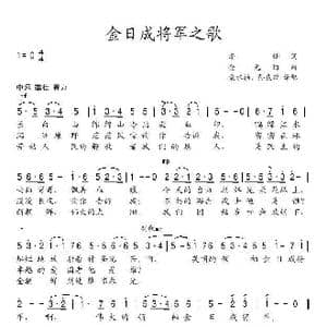 金日成将军之歌_歌谱投稿_词曲:李灿 金元均