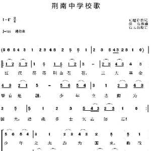 荆南中学校歌_歌曲简谱_词曲:时越阶 佚名