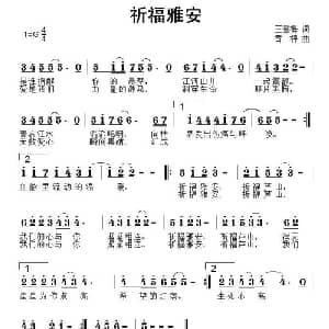 祈福雅安_通俗唱法乐谱_词曲:王雪梅 黄枰
