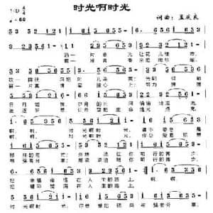 时光啊时光_民歌简谱_词曲:孟庆良 孟庆良