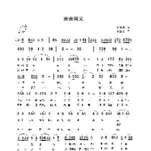 亲亲尚义_歌谱投稿_词曲:薛军 薛军