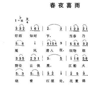 春夜喜雨_民歌简谱_词曲: 唐 杜甫 劳在鸣