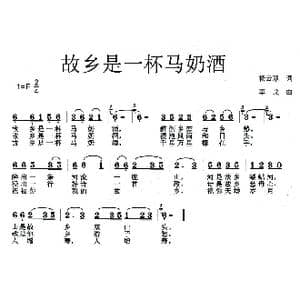 故乡是一杯马奶酒_歌曲简谱_词曲:杨云慧 李戈