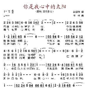你是我心中的太阳_歌谱投稿