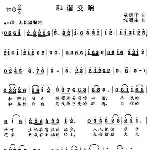 和谐交响_歌曲简谱_词曲:章剑华 沈浦生