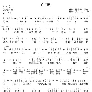 了了歌_通俗唱法乐谱