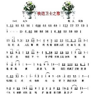 铁道卫士之歌_民歌简谱_词曲:郑树人 郑树人