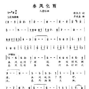 春风化雨_儿歌乐谱_词曲:张长力 李成基