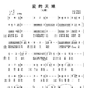 爱的天地_通俗唱法乐谱_词曲:石炼剑 徐富田